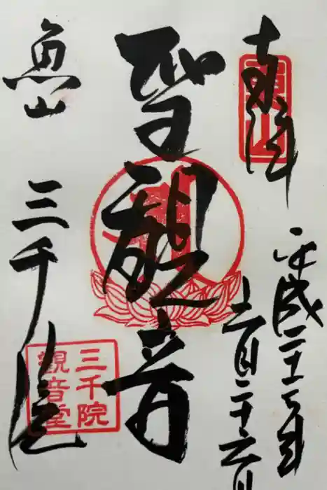 三千院門跡の御朱印