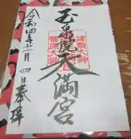 泉野菅原神社の御朱印
