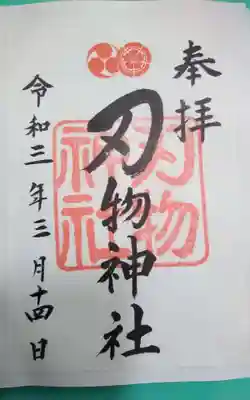 刃物神社(京都府)