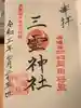 三輪神社の御朱印