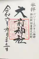 大前神社の御朱印