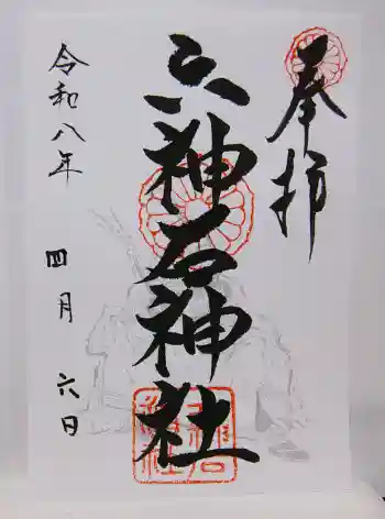 六神石神社の御朱印 2026年04月