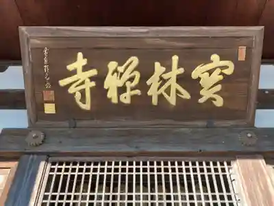 宝林寺(静岡県)