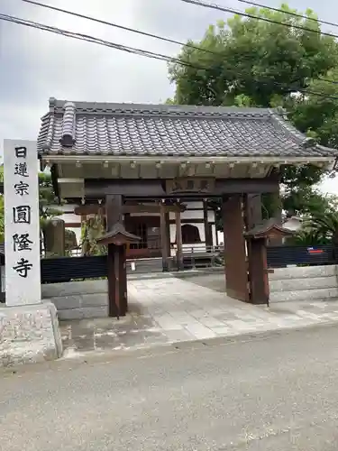 圓隆寺(神奈川県)