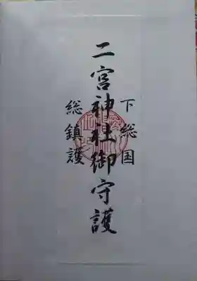 下総国三山 二宮神社のお守り