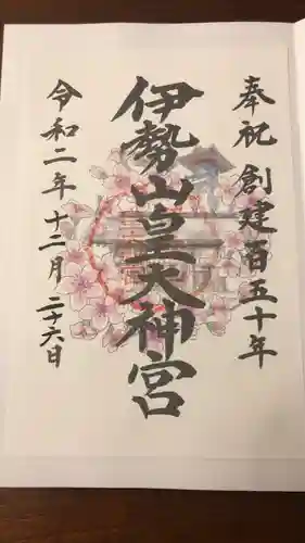 伊勢山皇大神宮の御朱印