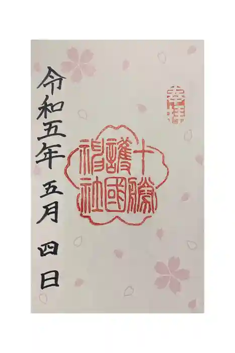 十勝護国神社の御朱印