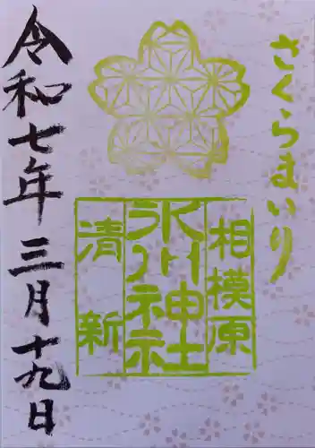 相模原氷川神社(神奈川県)