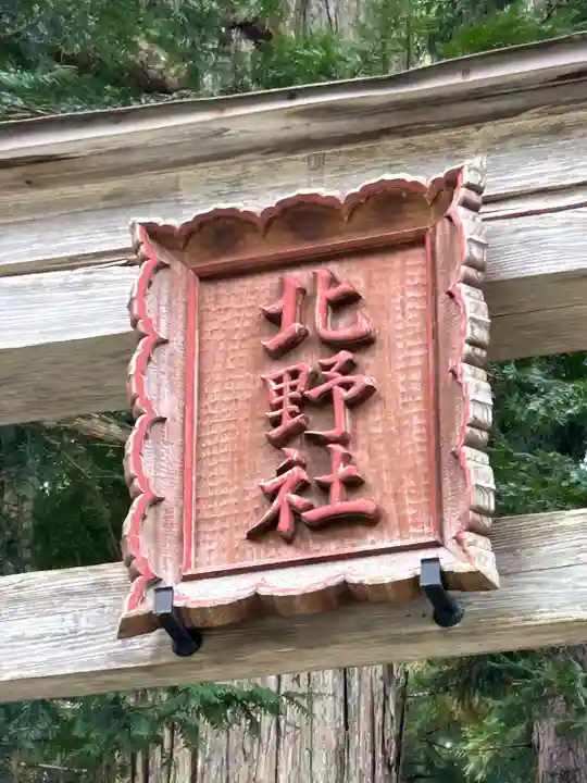 北野社(長野県)