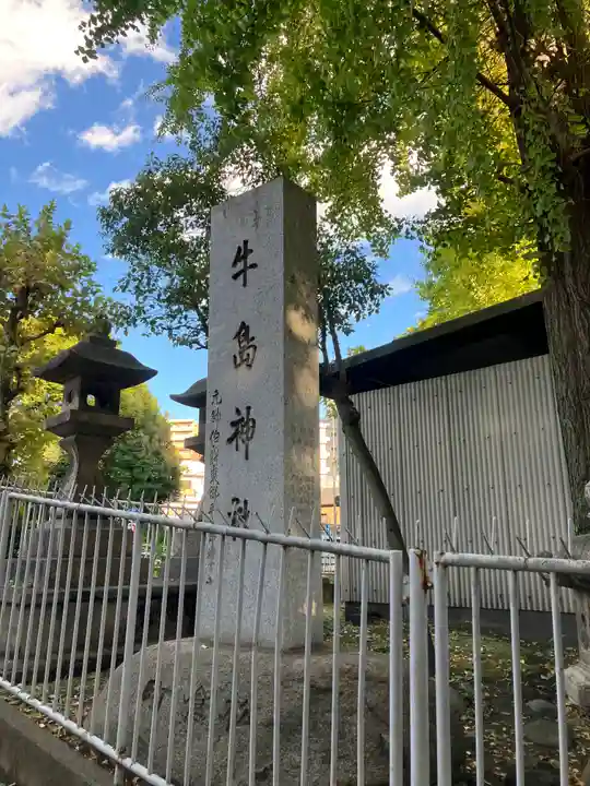 牛嶋神社(東京都)