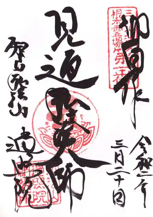 遍照院の御朱印