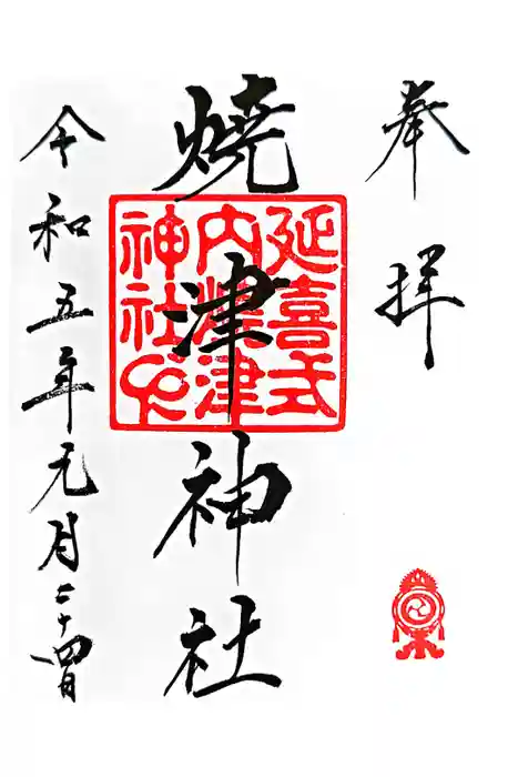 焼津神社の御朱印