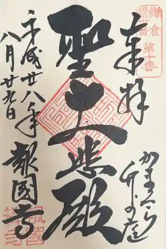 報国寺(神奈川県)