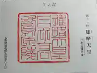 丹比高鷲原陵 (雄略天皇陵)の御朱印