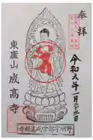 成高寺の御朱印