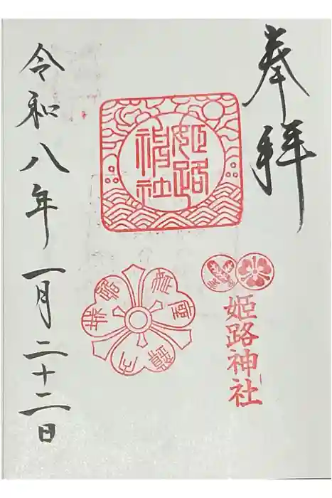 姫路神社の御朱印