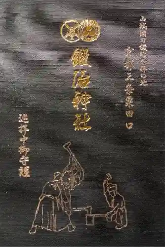 鍛冶神社(京都府)