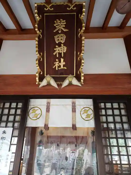 柴田神社の本殿・本堂