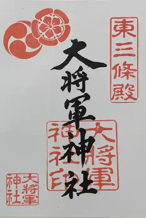 大将軍神社　東三條殿の御朱印