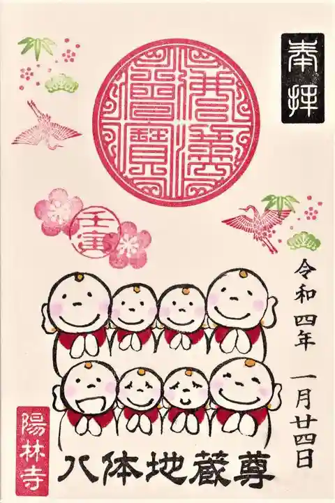 陽林寺の御朱印