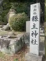 縣主神社(岡山県)