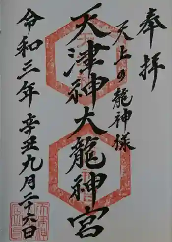 天津神大龍神宮の御朱印 2021年09月