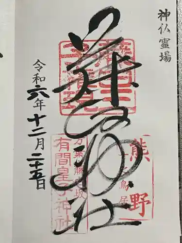 藤白神社(和歌山県)