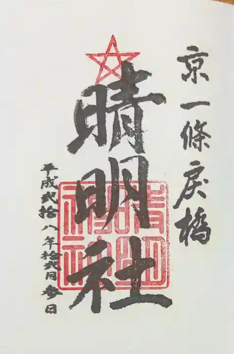 晴明神社(京都府)