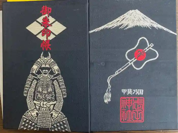 武田神社の御朱印帳