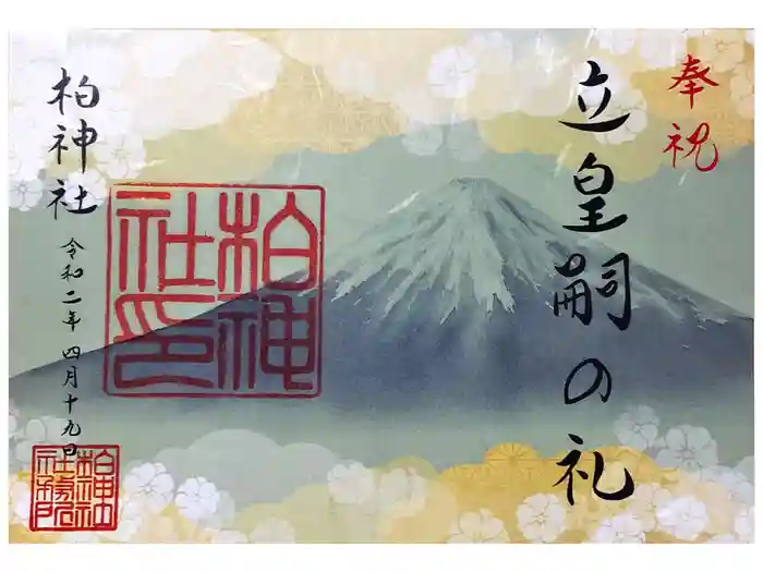 柏神社の御朱印