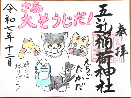 五ノ辻稲荷神社(新潟県)