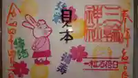 三輪神社の御朱印