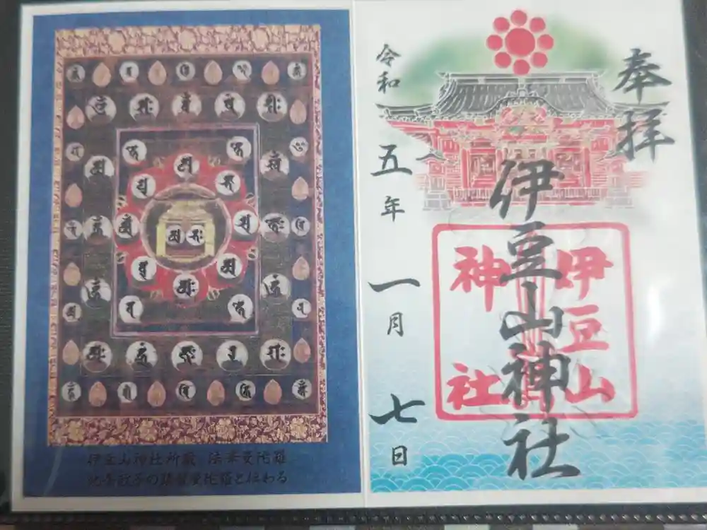 伊豆山神社の御朱印