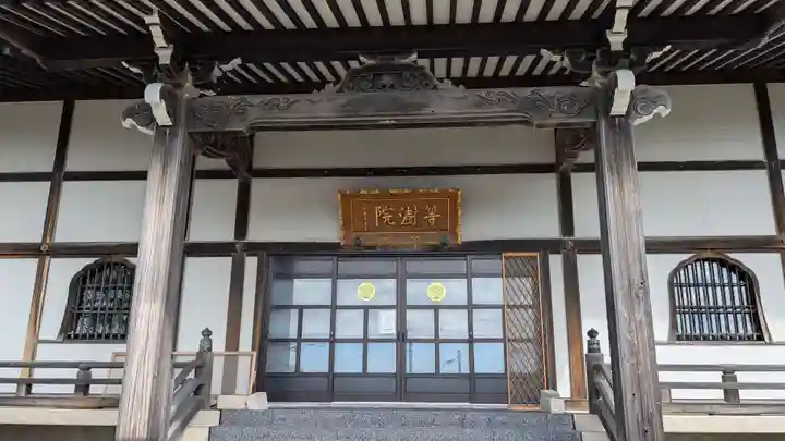 等澍院の本殿・本堂