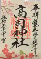 高司神社〜むすびの神の鎮まる社〜の御朱印