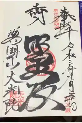 烏枢沙摩明王が祀られている明王殿と書かれています、朱印を書かれている際、男女を問わずに地元の方が淡々とお詣りして行きました。