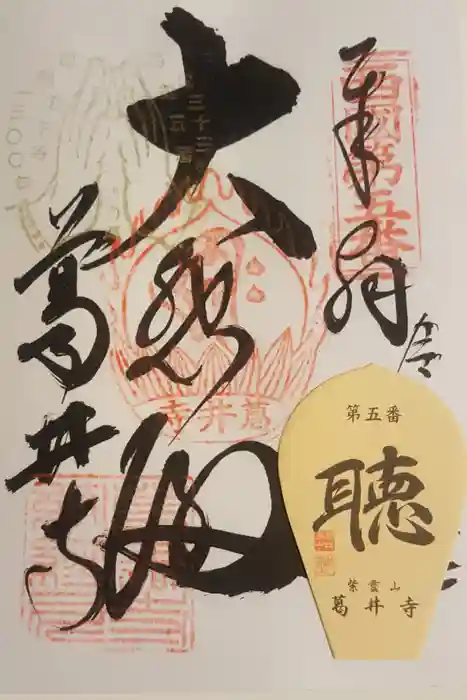 葛井寺の御朱印