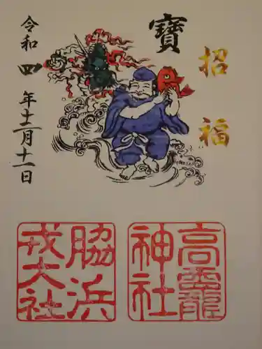 高龗神社・脇浜戎大社の御朱印