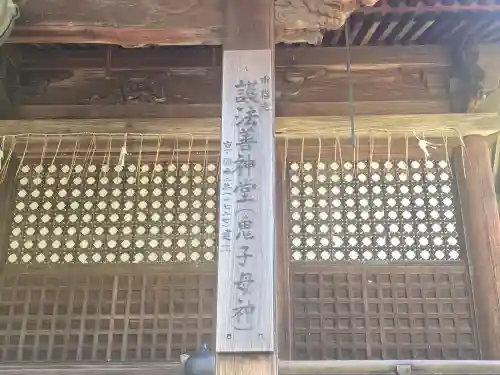 護法善神堂(滋賀県)
