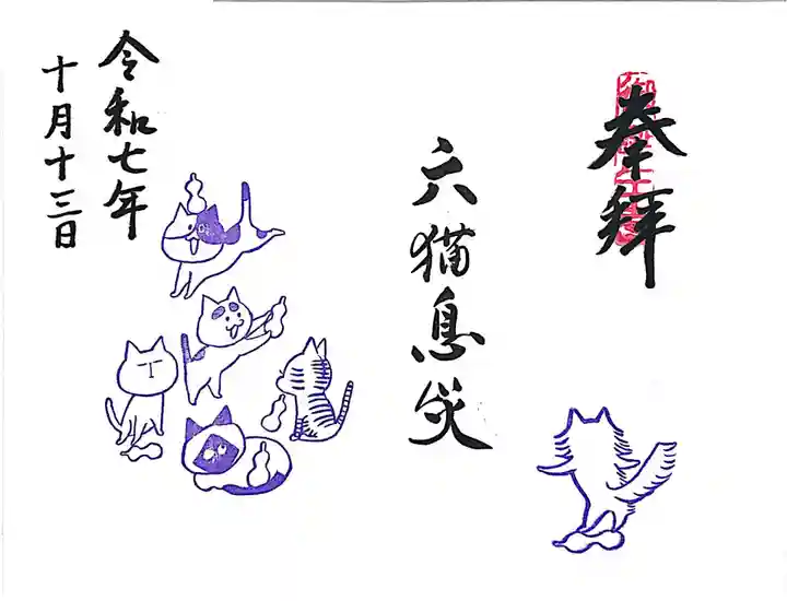 御誕生寺(猫寺)(福井県)