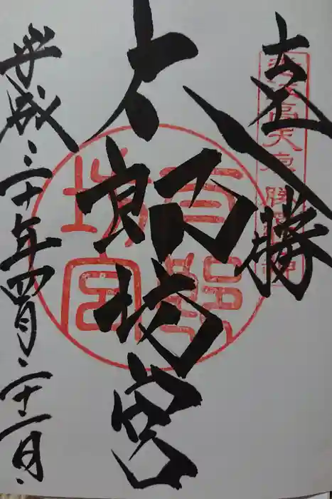 阿賀神社の御朱印