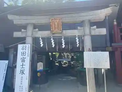 羽田神社(東京都)