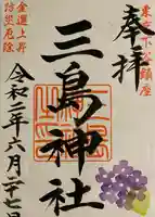 三島神社の御朱印