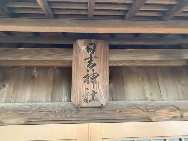 日吉神社のその他建物