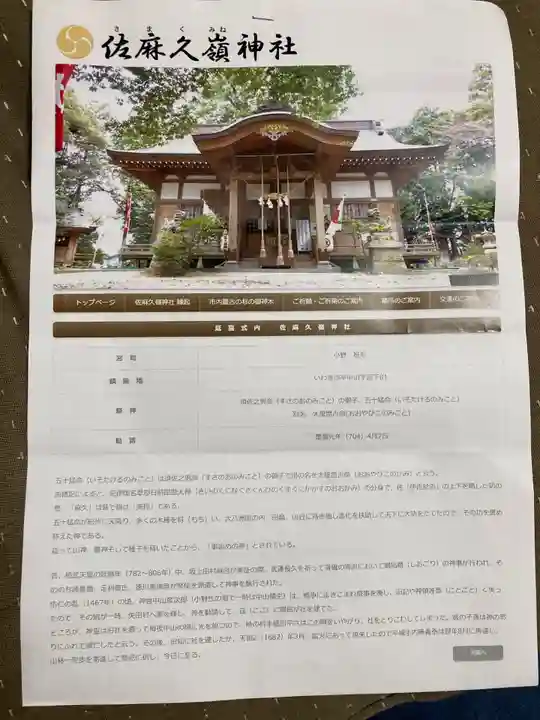 佐麻久嶺神社(福島県)