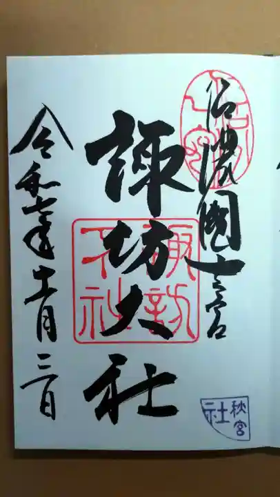 諏訪大社下社秋宮(長野県)