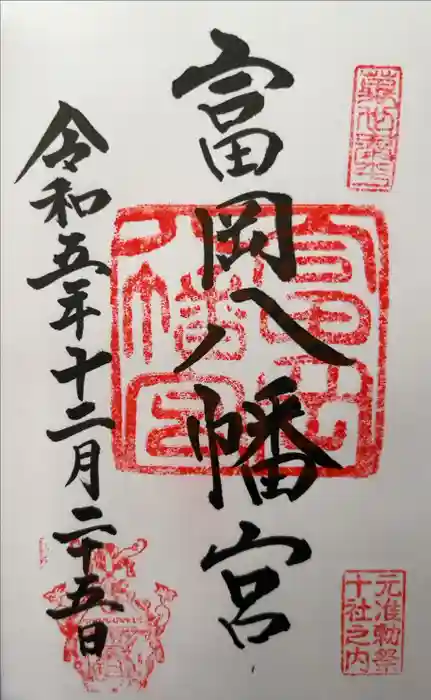 富岡八幡宮の御朱印