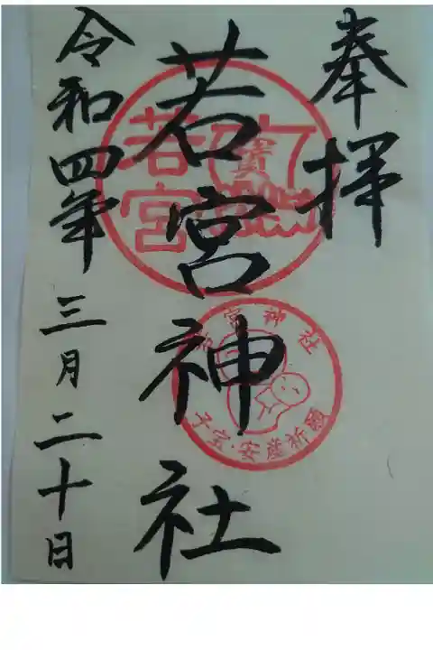 御朱印頂きました。近くの鳥越屋さんで書き置きのものを頂けます。