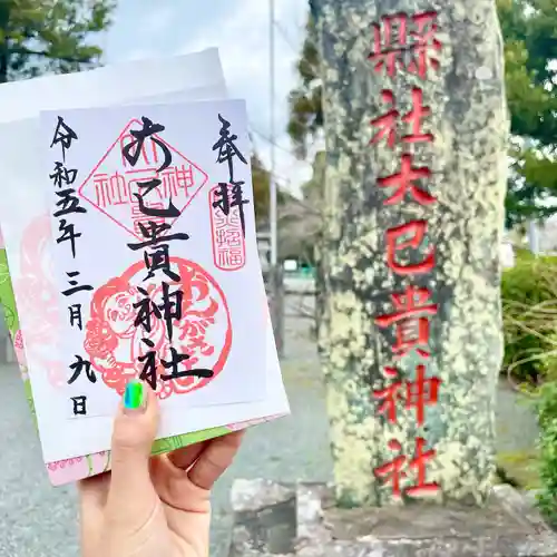 大己貴神社の御朱印