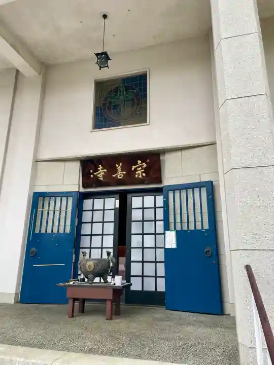 宗善寺の{uncategorized: "未分類", other: "その他", undefined: "問題あり", building: "その他建物", grave: "お墓", sacred_gate: "鳥居", guardian: "狛犬", statue: "像", buddha: "仏像", history: "歴史", nature: "自然", garden: "庭園", animal: "動物", pagoda: "塔", temizu: "手水舎", mountain_gate: "山門・神門", sanctuary: "本殿・本堂", subordinate: "末社・摂社", art: "芸術", scenery: "景色", jizo: "地蔵", ema: "絵馬", goshuin: "御朱印", omikuji: "おみくじ", items: "授与品その他", amulet: "お守り", goshuincho: "御朱印帳", eats: "食事", festival: "お祭り", votive_dance: "神楽", shichigosan: "七五三参", wedding: "結婚式", experience: "体験その他", initially: "初詣", around: "周辺", anti_infection: "感染症対策"}